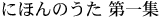 にほんのうた 第一集
