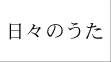 日々のうた